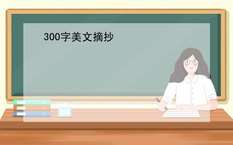 300字美文摘抄