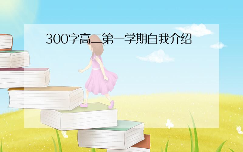 300字高二第一学期自我介绍