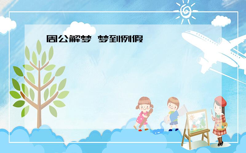 周公解梦 梦到例假