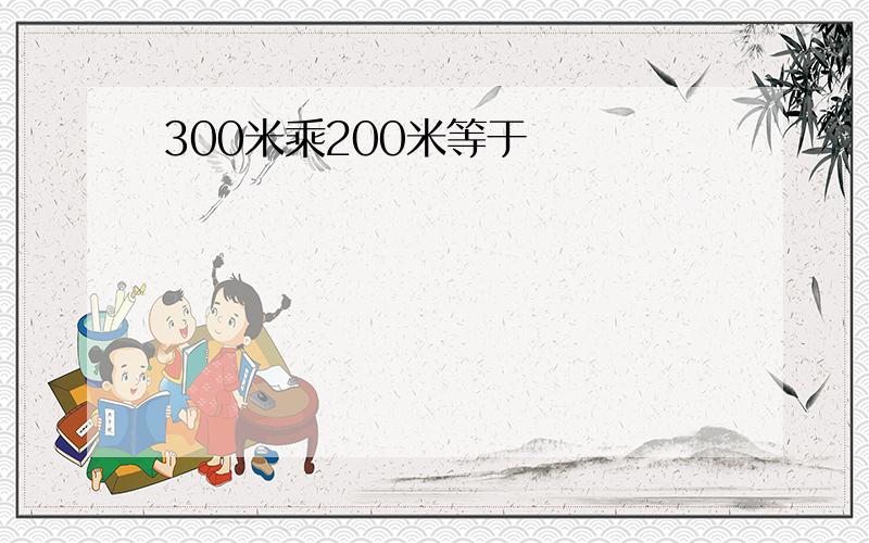 300米乘200米等于