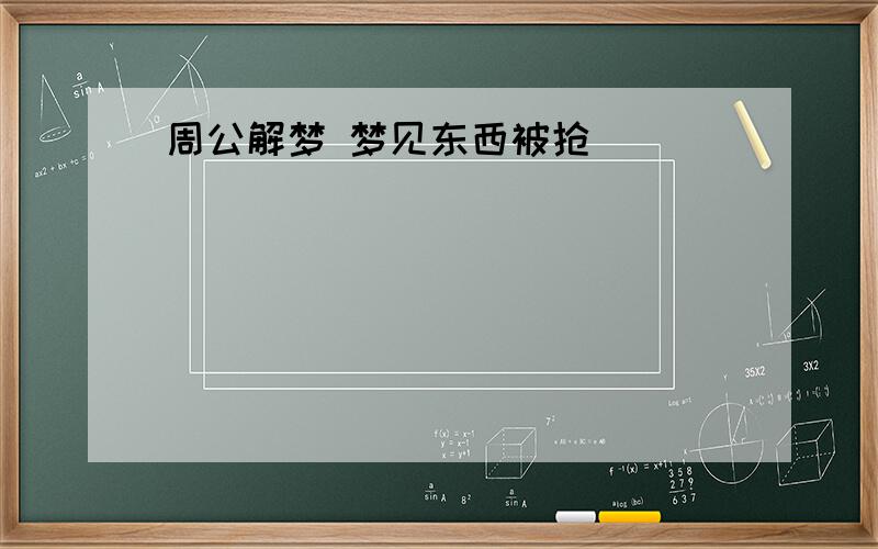 周公解梦 梦见东西被抢