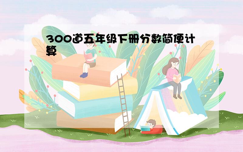 300道五年级下册分数简便计算