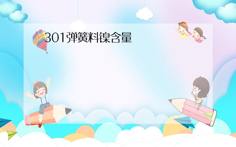 301弹簧料镍含量