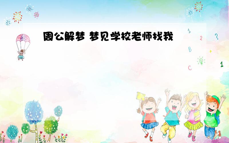 周公解梦 梦见学校老师找我