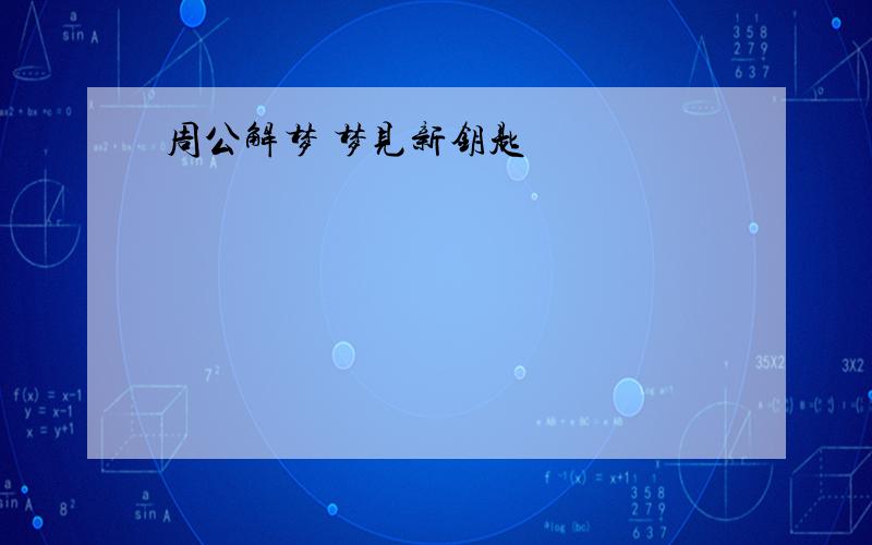 周公解梦 梦见新钥匙