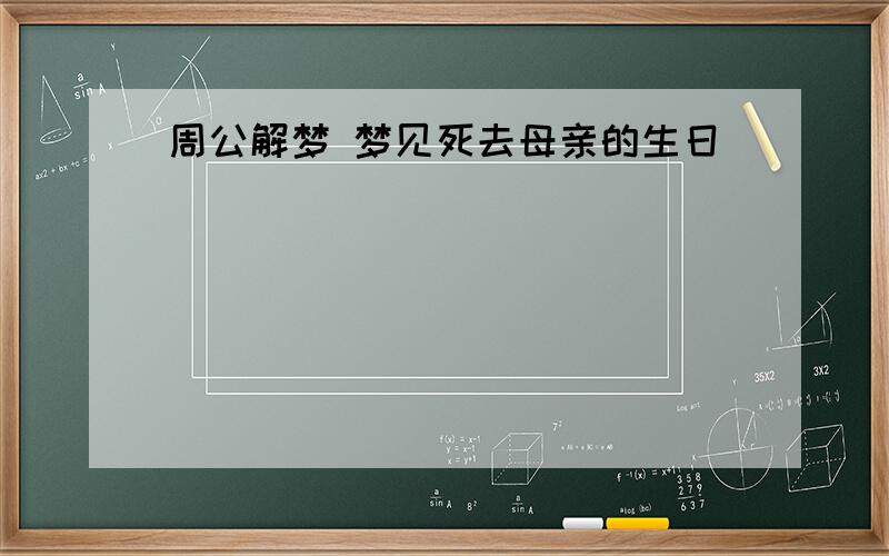 周公解梦 梦见死去母亲的生日