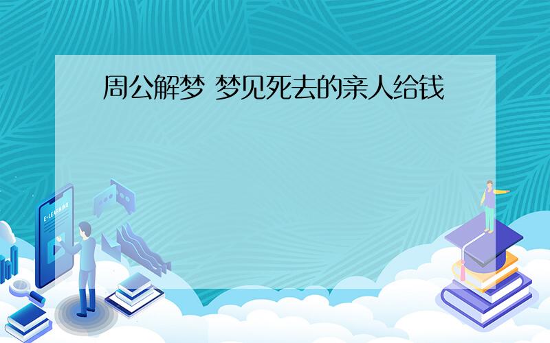 周公解梦 梦见死去的亲人给钱