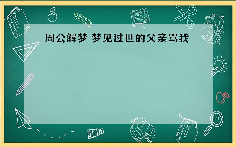 周公解梦 梦见过世的父亲骂我