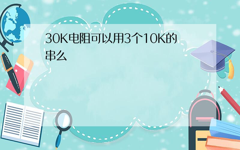 30K电阻可以用3个10K的串么