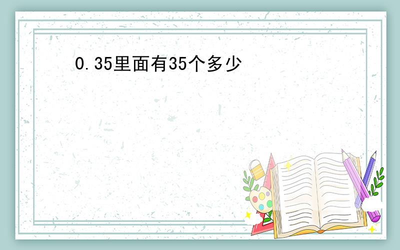 0.35里面有35个多少