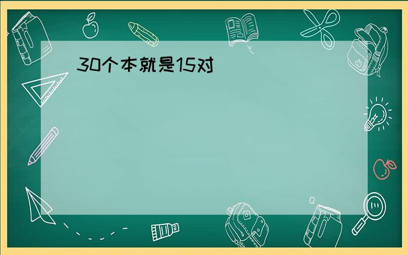 30个本就是15对