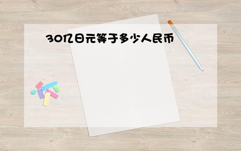 30亿日元等于多少人民币