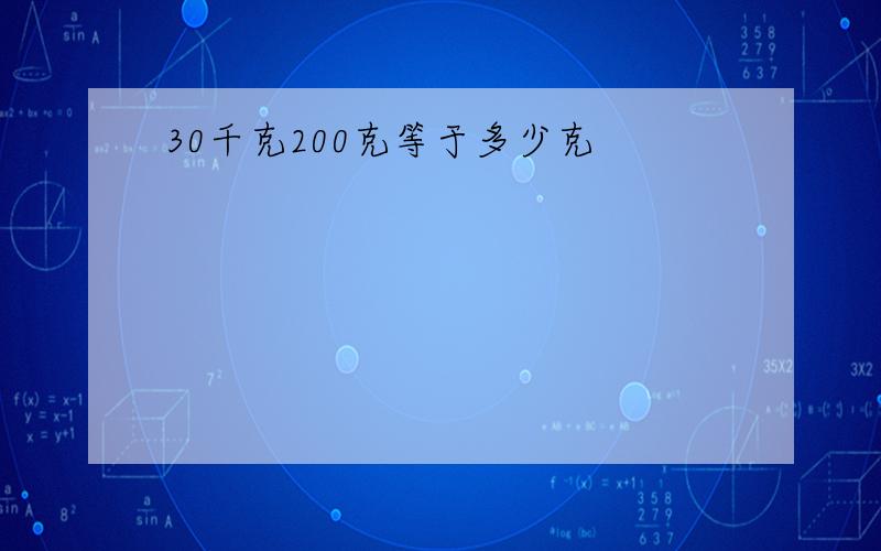 30千克200克等于多少克