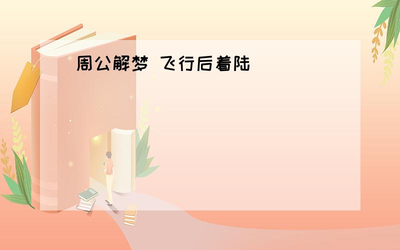 周公解梦 飞行后着陆