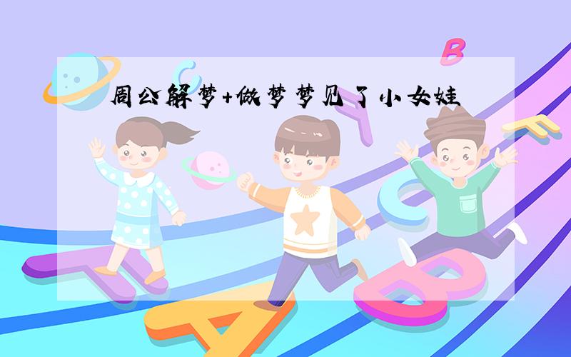 周公解梦+做梦梦见了小女娃