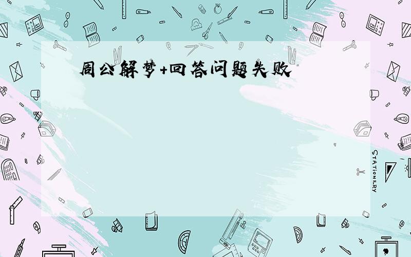 周公解梦+回答问题失败