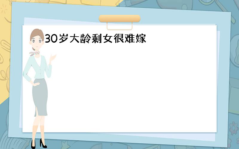 30岁大龄剩女很难嫁