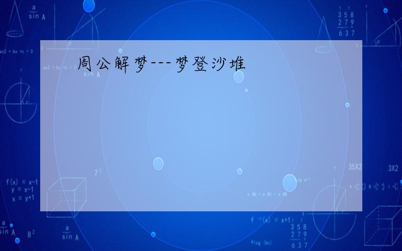 周公解梦---梦登沙堆