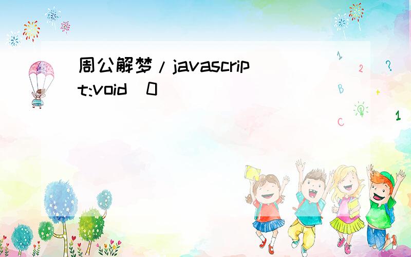 周公解梦/javascript:void(0)