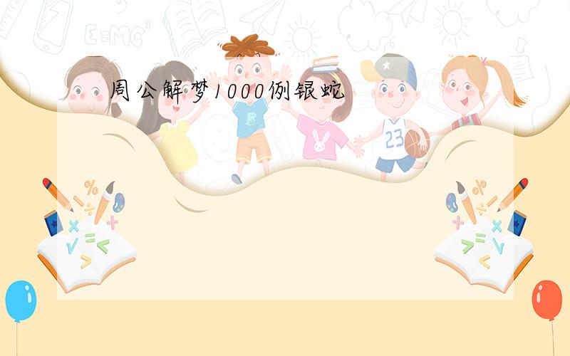 周公解梦1000例银蛇