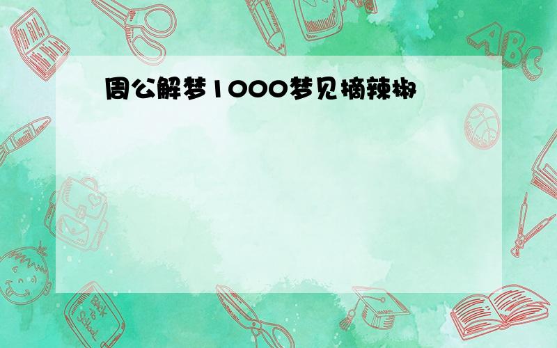 周公解梦1000梦见摘辣椒