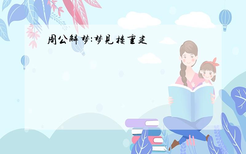 周公解梦:梦见楼重建