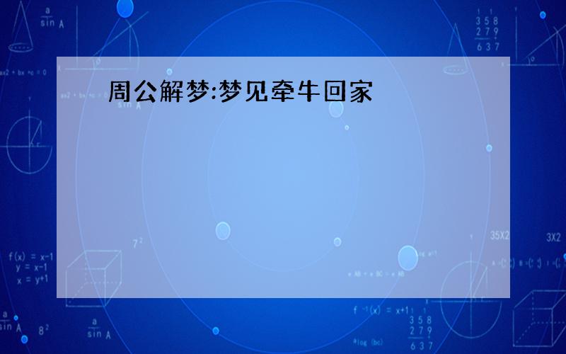 周公解梦:梦见牵牛回家