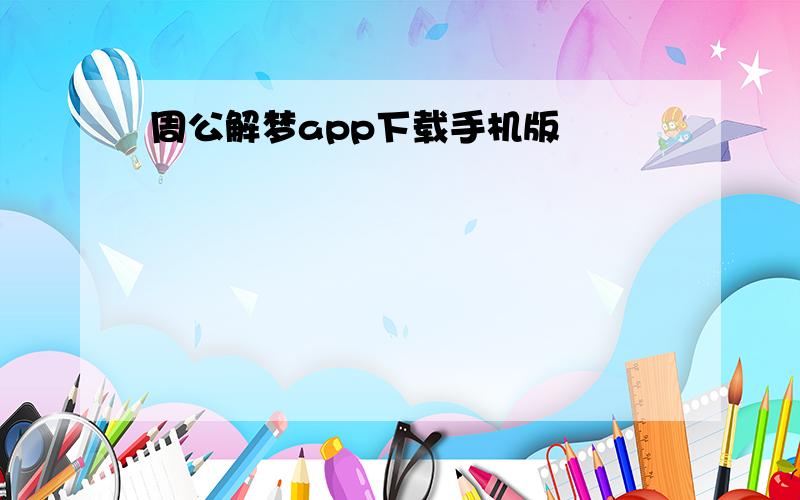 周公解梦app下载手机版