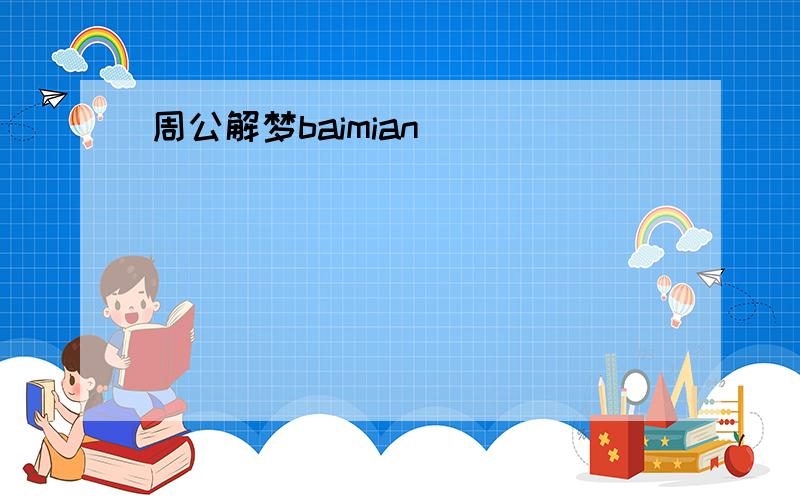 周公解梦baimian