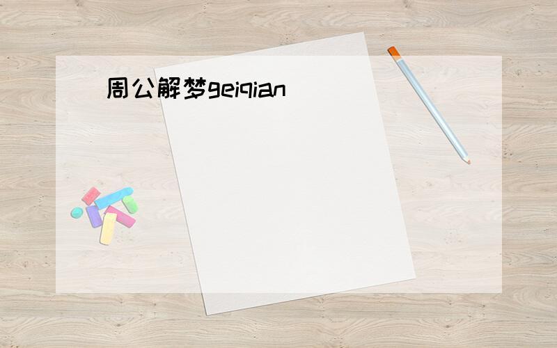 周公解梦geiqian