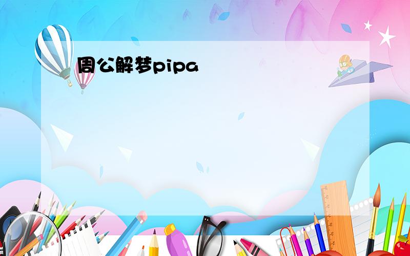 周公解梦pipa