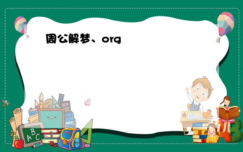 周公解梦、org