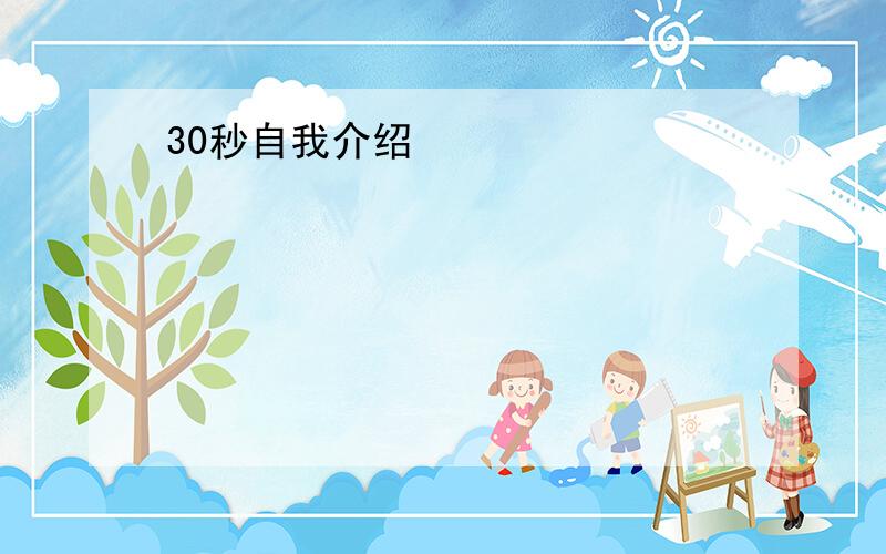 30秒自我介绍