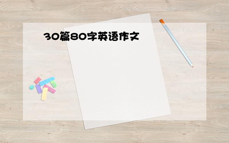 30篇80字英语作文