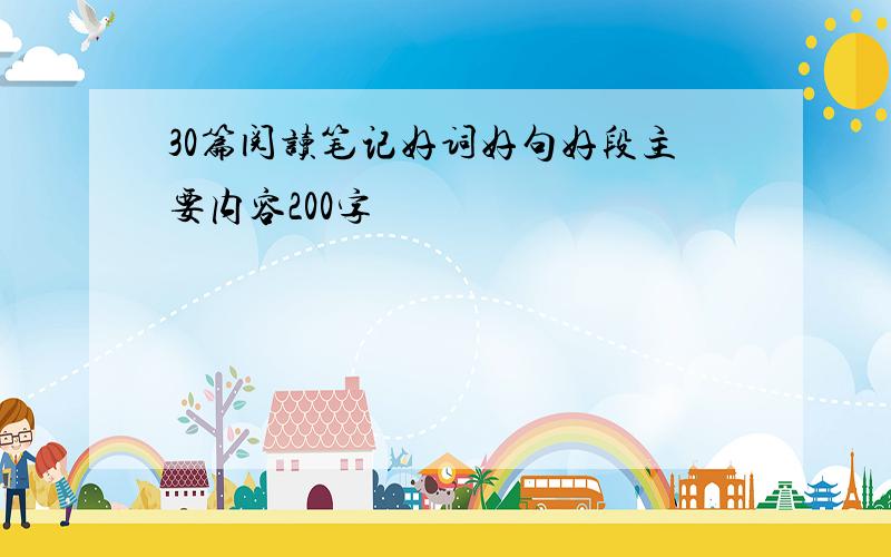 30篇阅读笔记好词好句好段主要内容200字