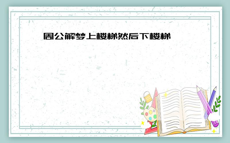 周公解梦上楼梯然后下楼梯