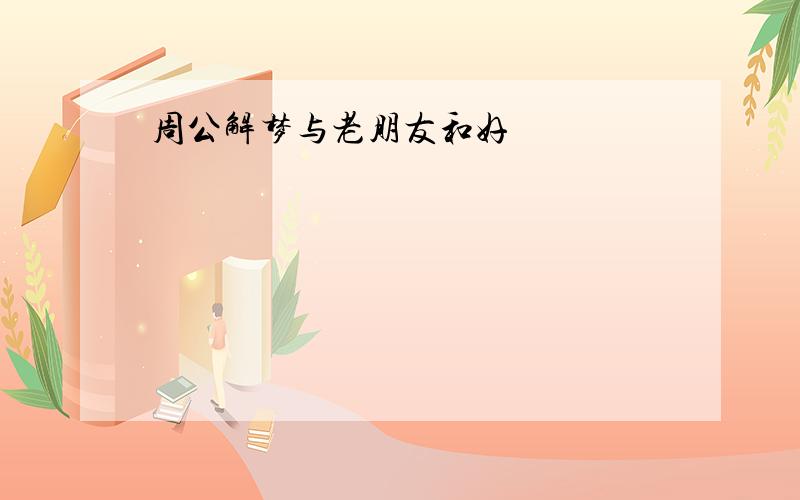 周公解梦与老朋友和好