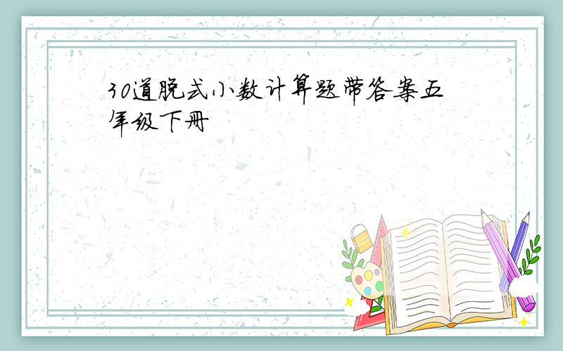 30道脱式小数计算题带答案五年级下册