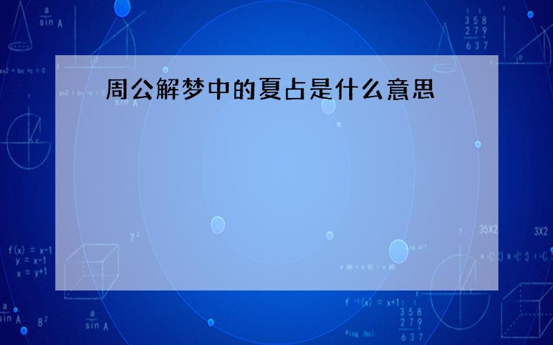 周公解梦中的夏占是什么意思