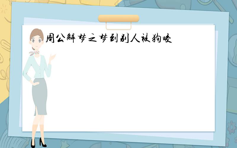 周公解梦之梦到别人被狗咬