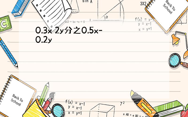 0.3x 2y分之0.5x-0.2y