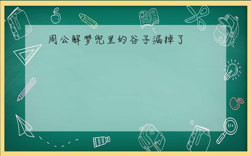 周公解梦兜里的谷子漏掉了