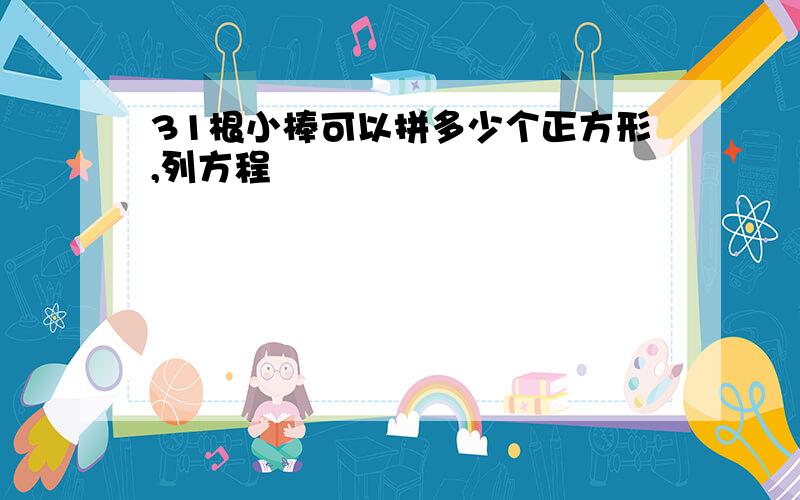 31根小棒可以拼多少个正方形,列方程