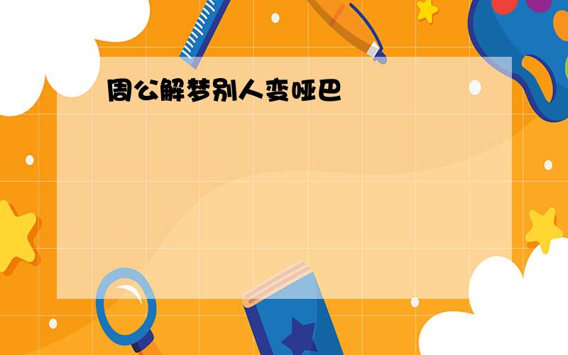 周公解梦别人变哑巴