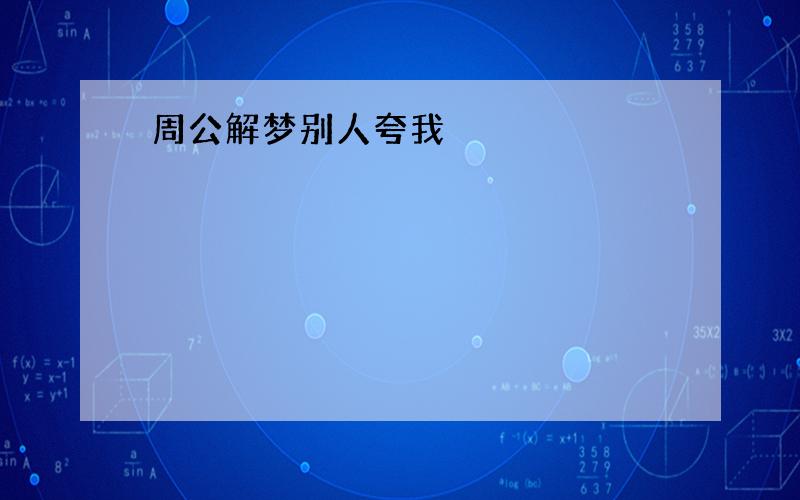 周公解梦别人夸我