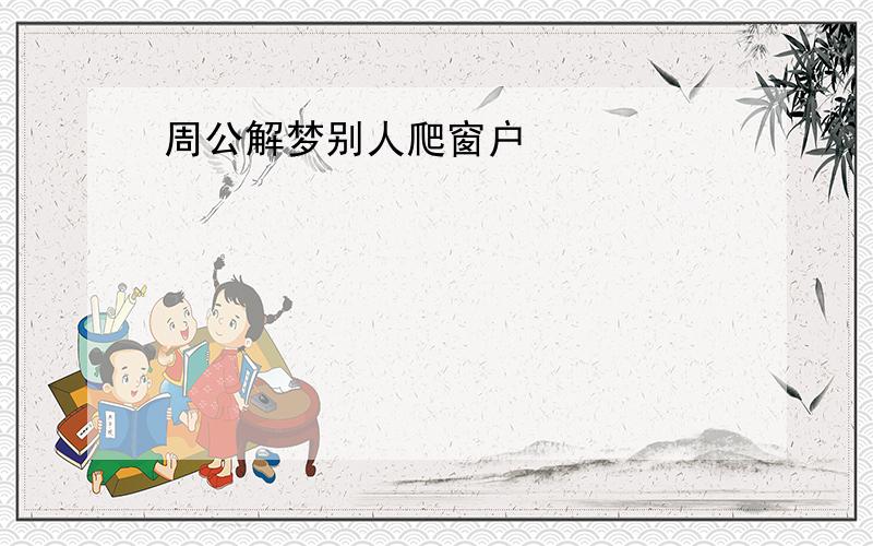 周公解梦别人爬窗户