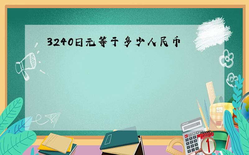 3240日元等于多少人民币