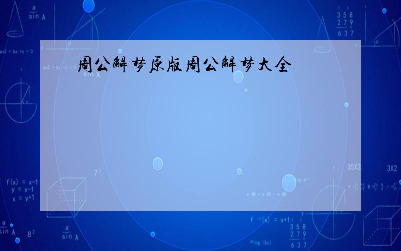 周公解梦原版周公解梦大全