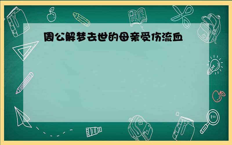 周公解梦去世的母亲受伤流血