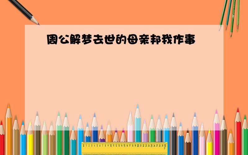 周公解梦去世的母亲邦我作事